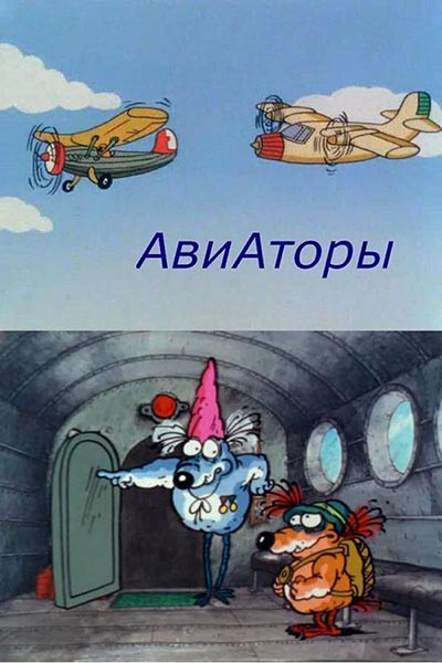 Авиаторы смотреть онлайн