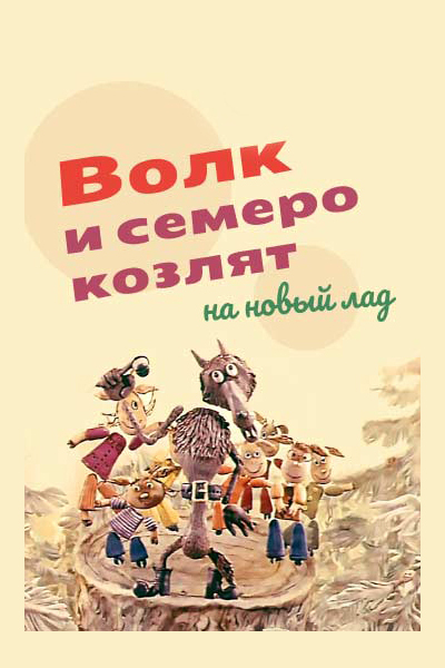 Волк и семеро козлят на новый лад смотреть онлайн