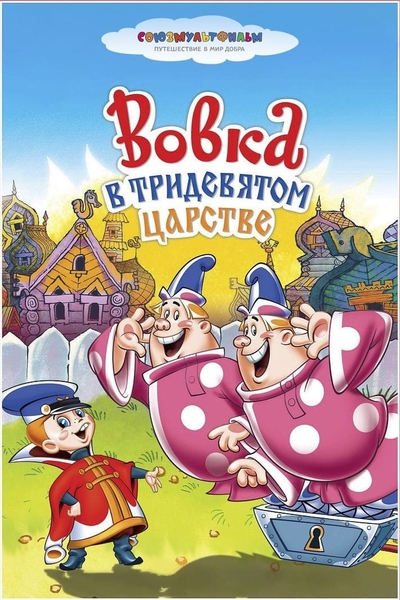 Вовка в Тридевятом царстве смотреть онлайн