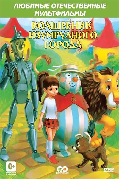 Волшебник Изумрудного города. Фильм девятый: Загадочная пещера смотреть онлайн