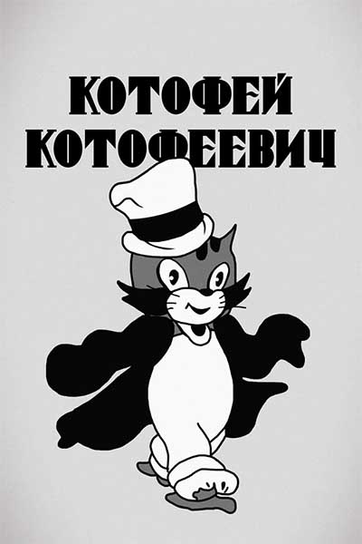 Котофей Котофеевич смотреть онлайн