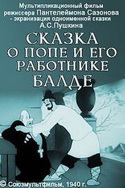 Сказка о попе и его работнике Балде смотреть онлайн