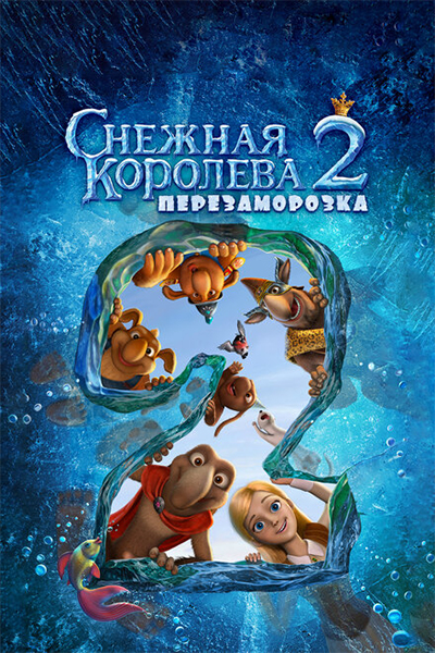 Снежная королева 2: Перезаморозка смотреть онлайн