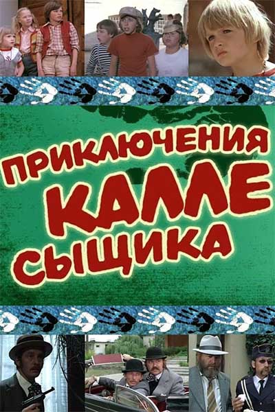 Приключения Калле-сыщика смотреть онлайн