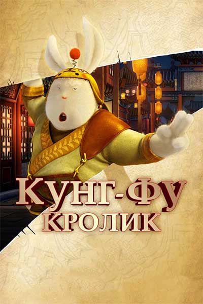 Кунг-фу Кролик смотреть онлайн