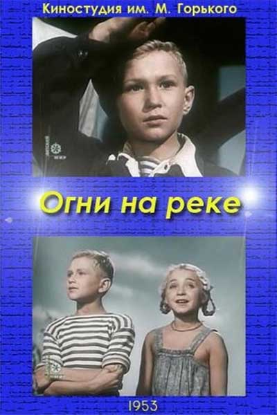 Огни на реке смотреть онлайн