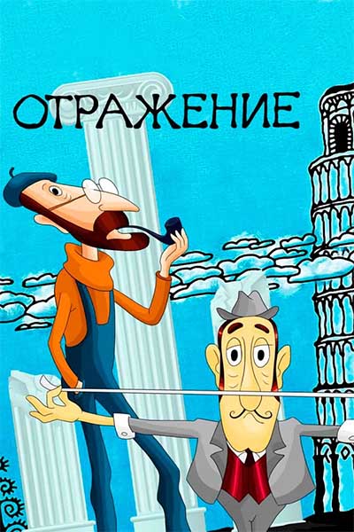 Отражение смотреть онлайн