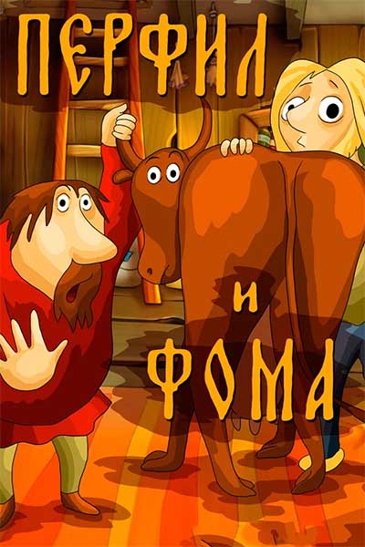 Перфил и Фома смотреть онлайн