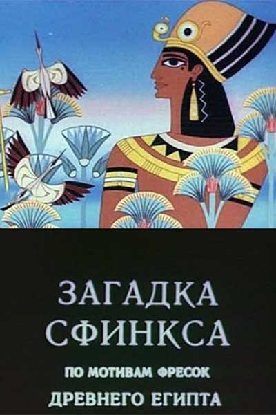 Загадка Сфинкса смотреть онлайн