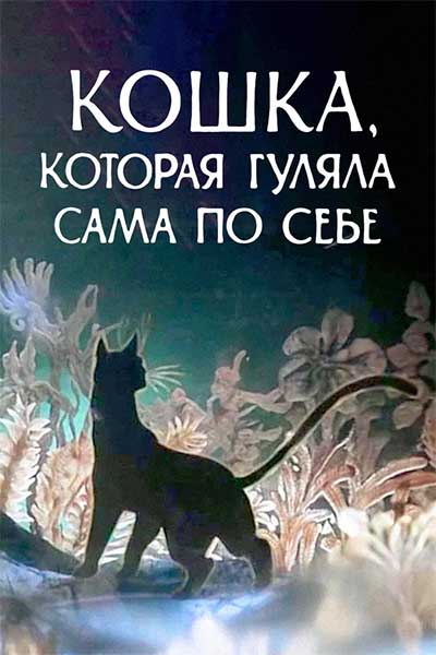 Кошка, которая гуляла сама по себе смотреть онлайн