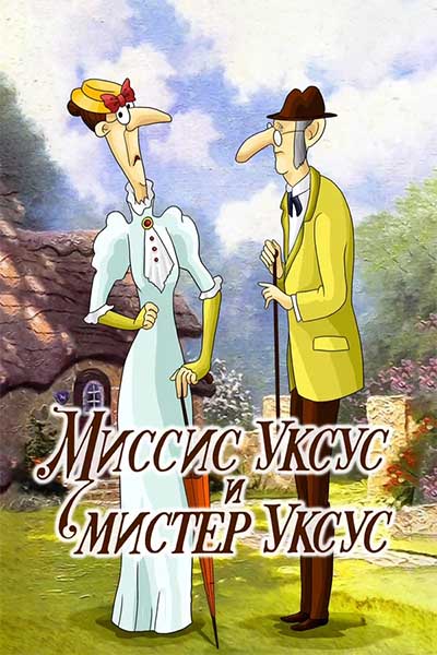 Миссис Уксус и мистер Уксус смотреть онлайн