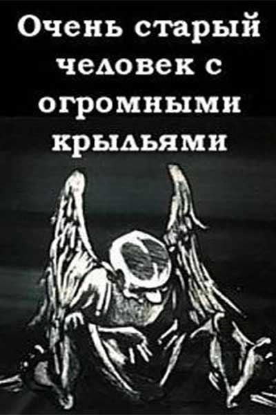 Очень старый человек с огромными крыльями смотреть онлайн