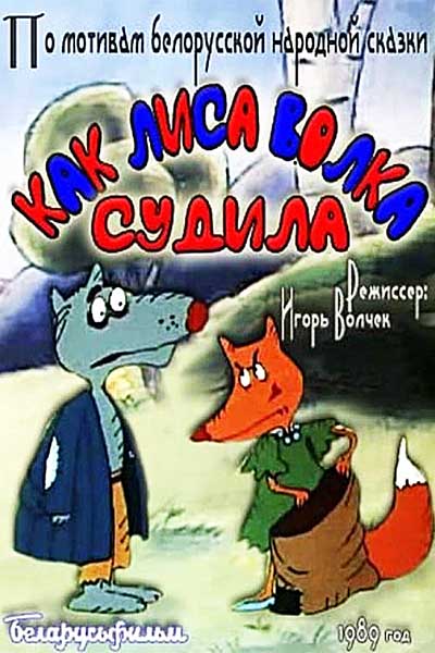 Как лиса волка судила смотреть онлайн
