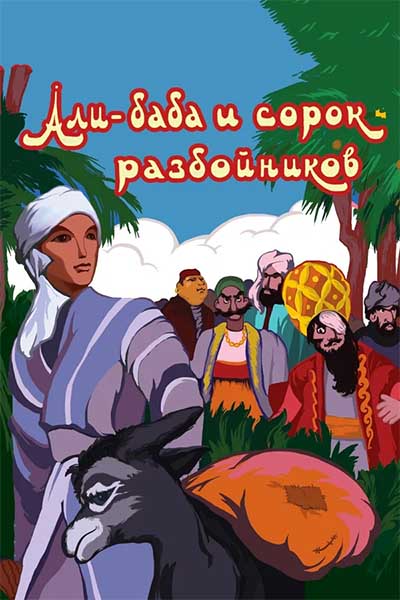 Али-баба и сорок разбойников смотреть онлайн