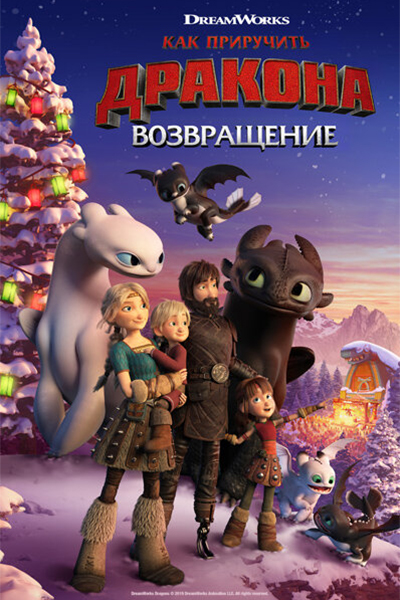 Как приручить дракона: Возвращение домой смотреть онлайн