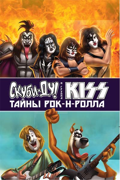 Скуби-Ду и KISS: Тайна рок-н-ролла смотреть онлайн