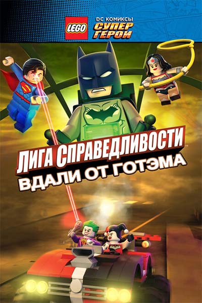 LEGO супергерои DC: Лига справедливости — Прорыв Готэм-сити смотреть онлайн