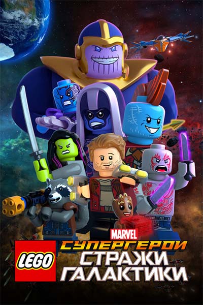 LEGO Супергерои Marvel: Стражи Галактики смотреть онлайн