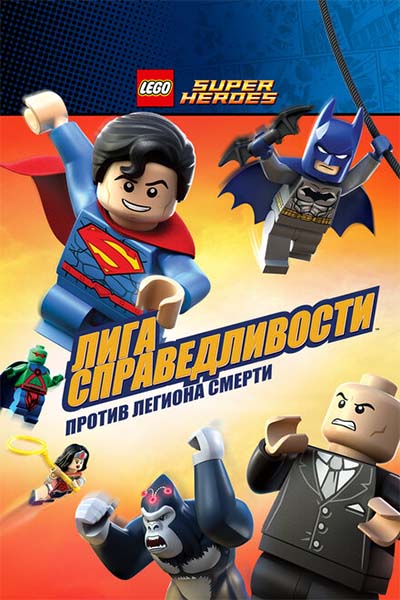 LEGO Супергерои DC Comics — Лига Справедливости: Атака Легиона Гибели смотреть онлайн