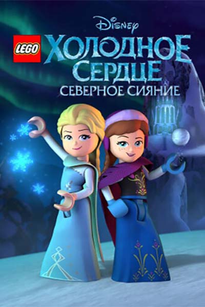 LEGO Холодное сердце: Северное сияние смотреть онлайн