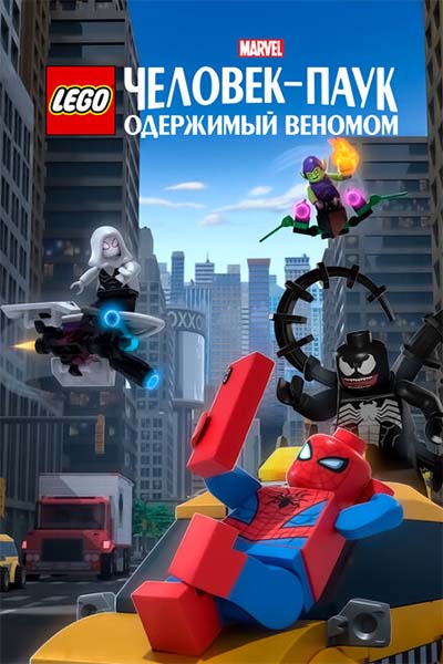 LEGO Marvel Человек-Паук: Раздражённый Веномом смотреть онлайн