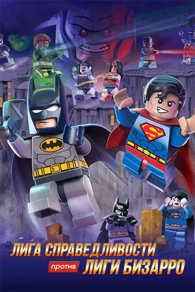 LEGO супергерои DC: Лига справедливости против Лиги Бизарро смотреть онлайн