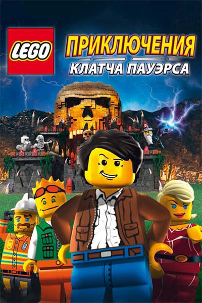 Lego: Приключения Клатча Пауэрса смотреть онлайн