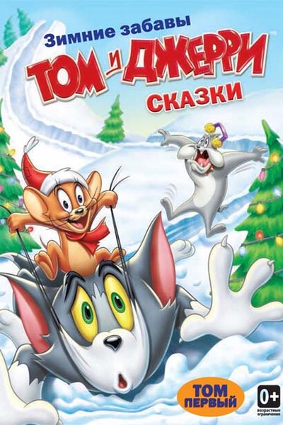 Том и Джерри: Сказки смотреть онлайн