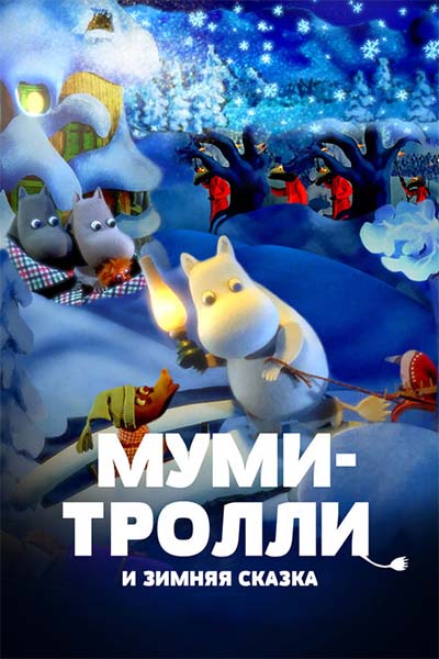 Муми-тролли и зимняя сказка смотреть онлайн