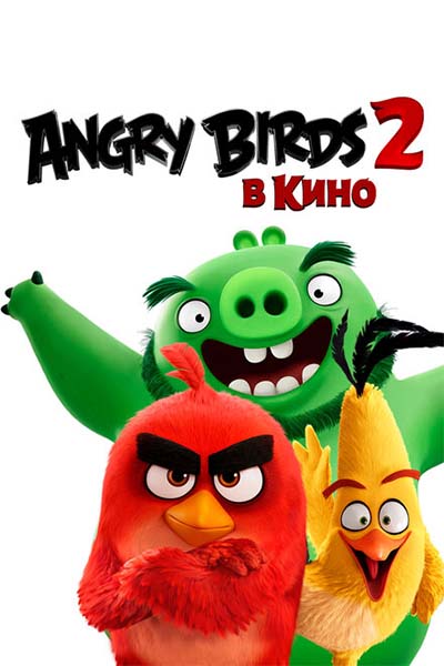 Angry Birds 2 в кино смотреть онлайн