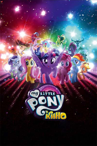 My Little Pony в кино смотреть онлайн