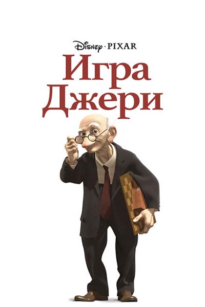 Игра Джери смотреть онлайн