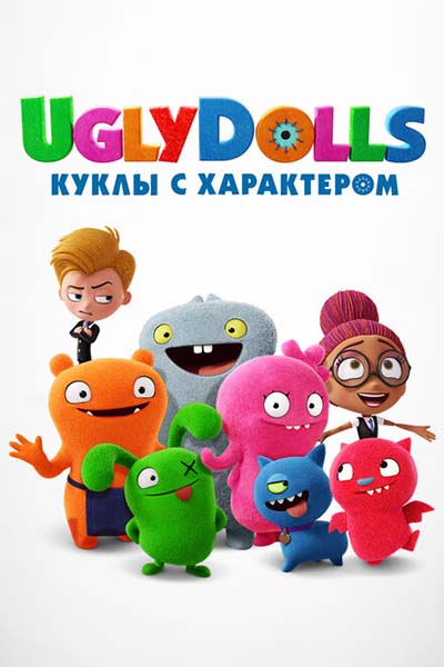 UglyDolls. Куклы с характером смотреть онлайн