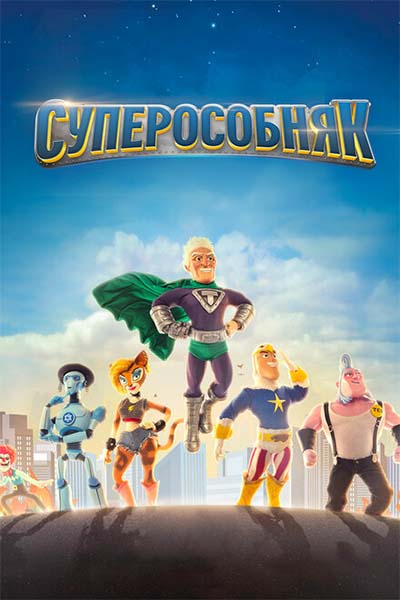 СуперОсобняк смотреть онлайн