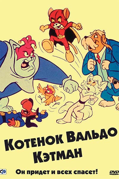 Котенок Вальдо смотреть онлайн