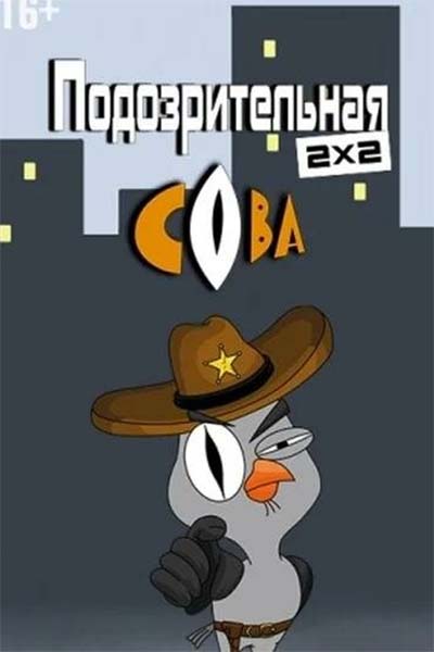 Подозрительная сова смотреть онлайн