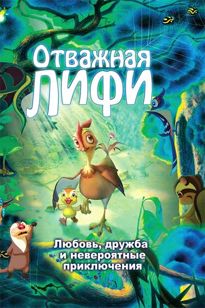 Отважная Лифи смотреть онлайн