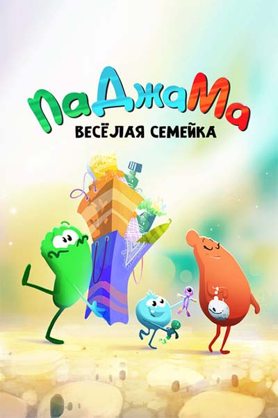 ПаДжаМа. Веселая семейка смотреть онлайн