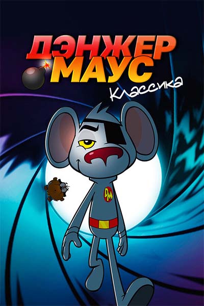 Дэнжер Маус. Классика смотреть онлайн