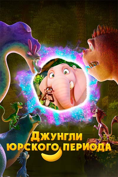 Джунгли Юрского периода смотреть онлайн