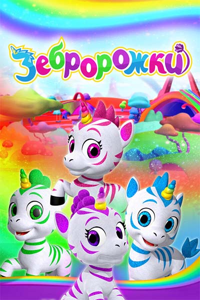 Зебророжки смотреть онлайн