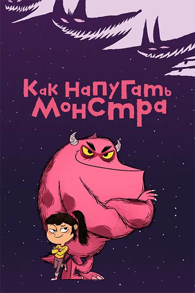 Как напугать монстра смотреть онлайн