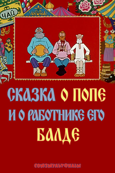 Сказка о попе и о работнике его Балде смотреть онлайн