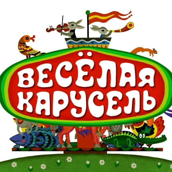 Карусель, карусель слушать онлайн или скачать