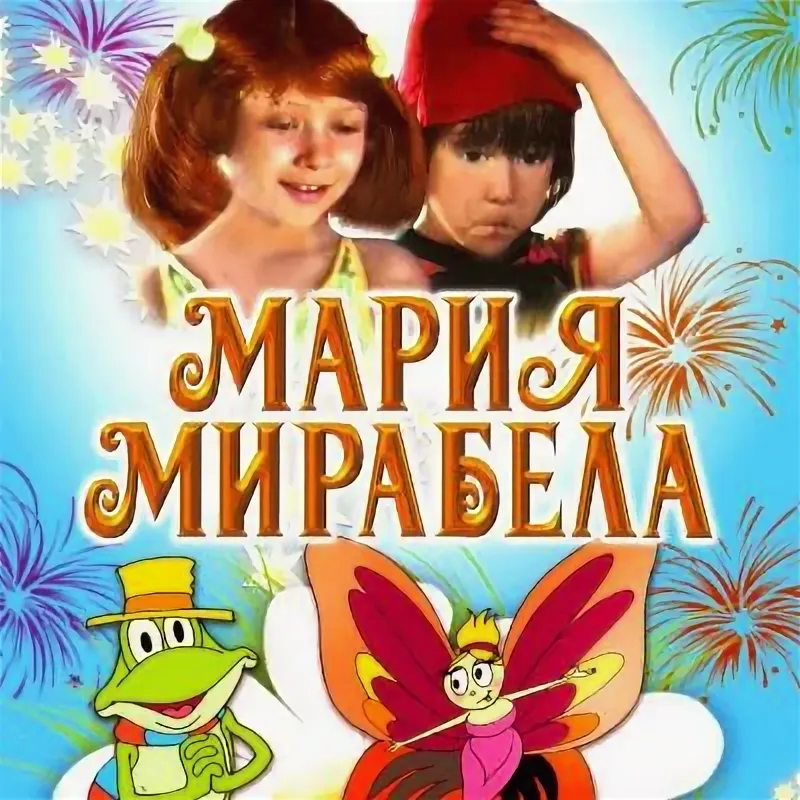 Мария, Мирабела слушать онлайн или скачать