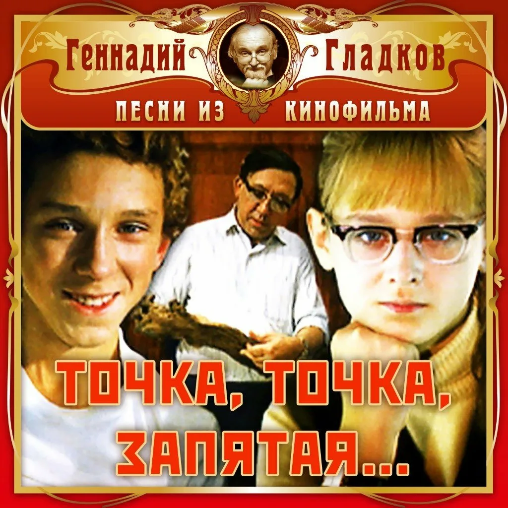Точка, точка, запятая слушать онлайн или скачать